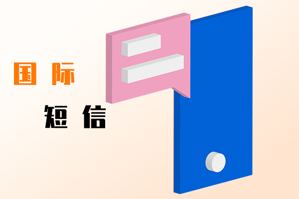 國際短信