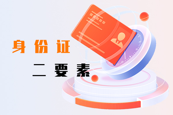 身份證二要素
