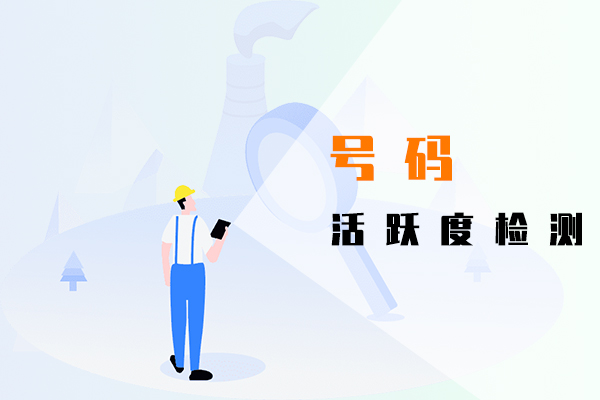 號碼活躍度檢測