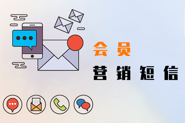 會員營銷短信
