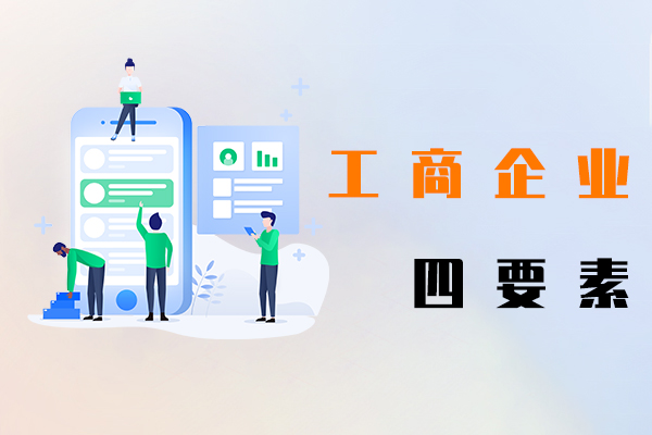 工商企業(yè)四要素