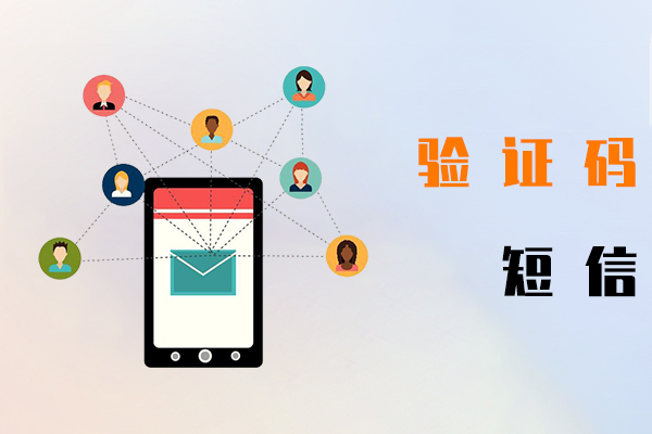 驗證碼短信