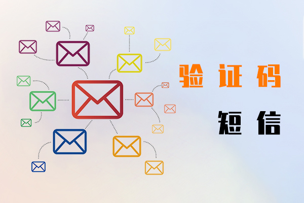 驗證碼短信