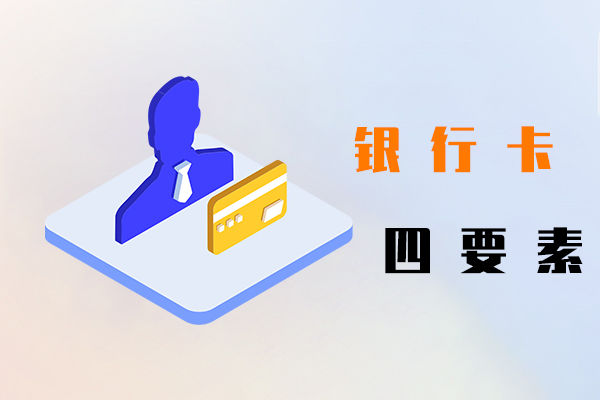 銀行卡四要素