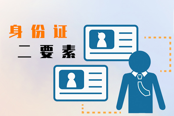 身份證二要素
