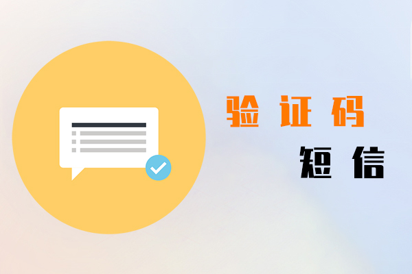 驗證碼短信
