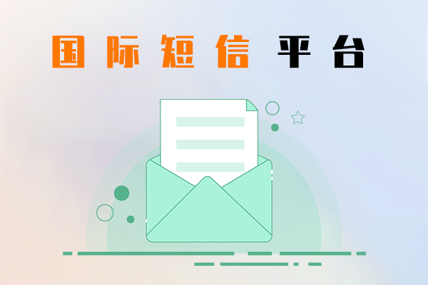 國際短信平臺