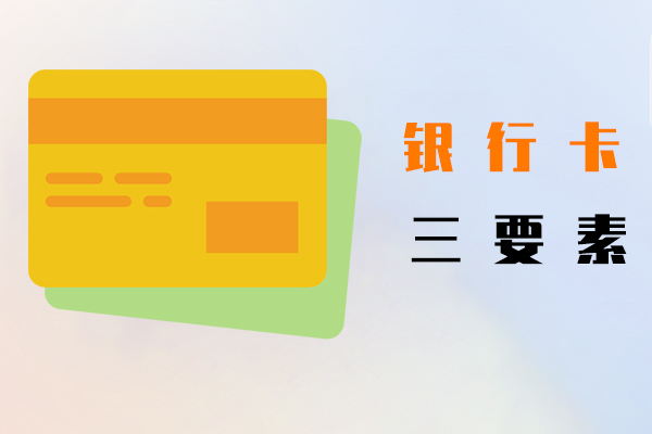 銀行卡三要素