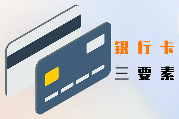 銀行卡三要素