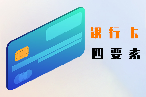 銀行卡四要素