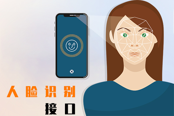 人臉識別接口