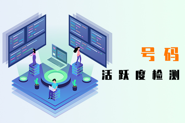 號碼活躍度檢測