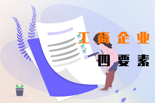工商企業(yè)四要素