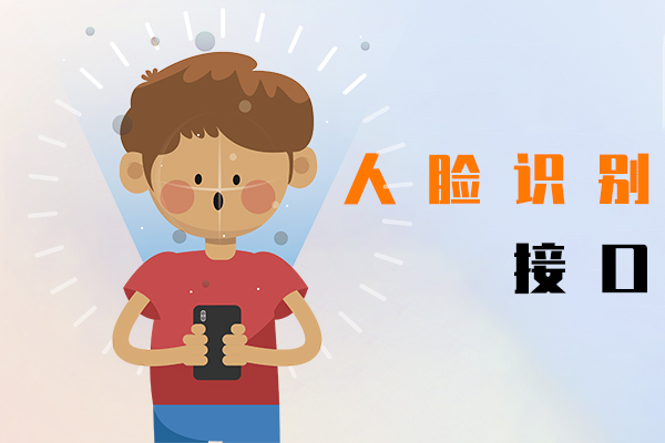 人臉識別接口