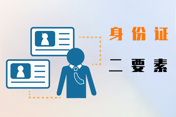 身份證二要素