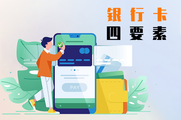 銀行卡四要素