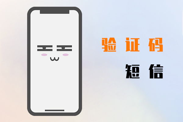 驗證碼短信