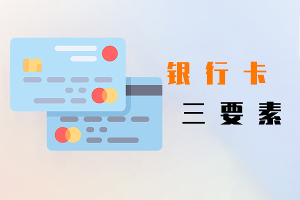 銀行卡三要素