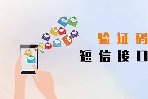 驗證碼短信接口