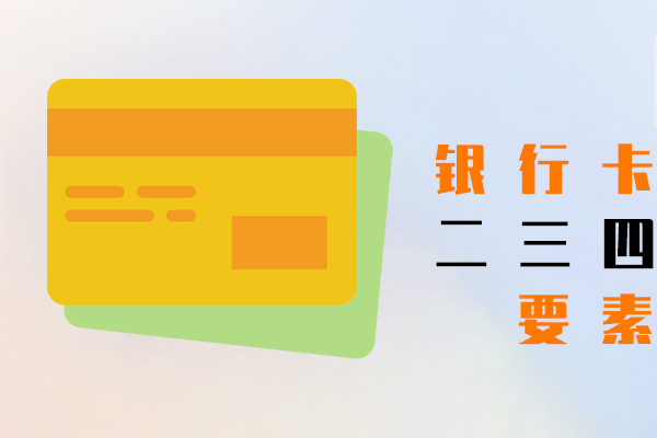 銀行卡二要素,銀行卡三要素,銀行卡四要素