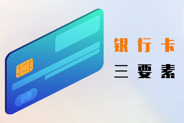 銀行卡三要素