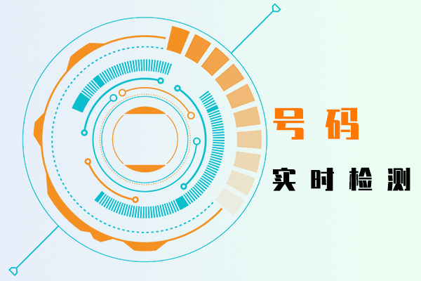 號碼活躍度檢測