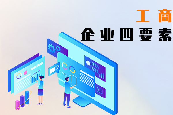 工商企業(yè)四要素