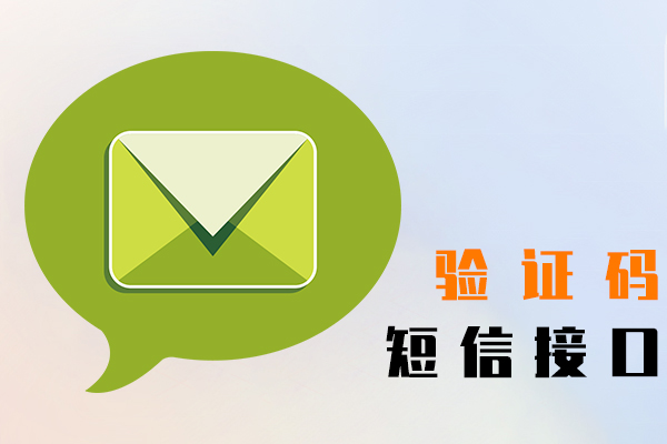 驗證碼短信接口