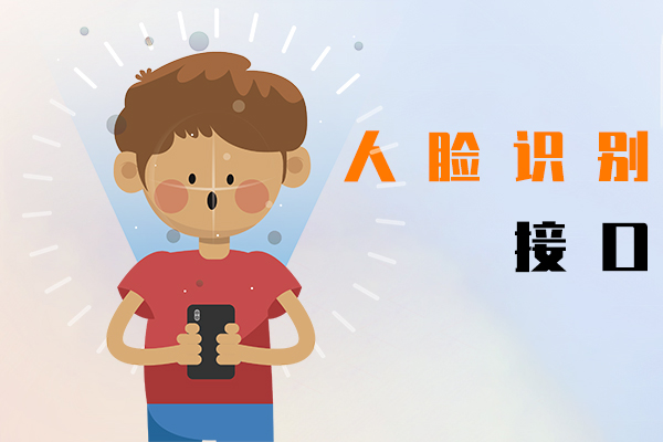 人臉識別接口