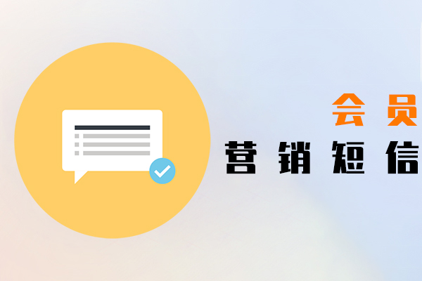 會員營銷短信