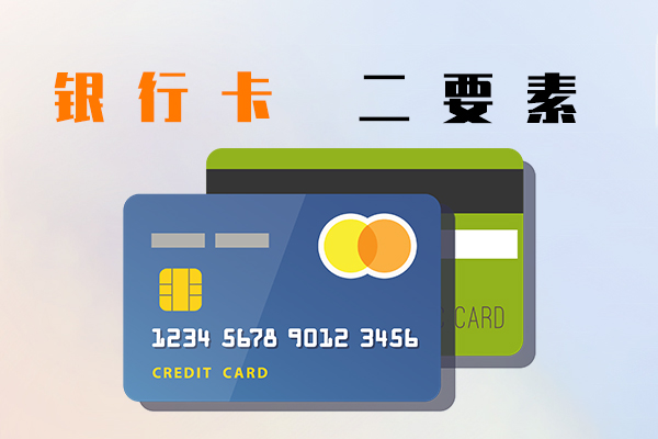 銀行卡二要素