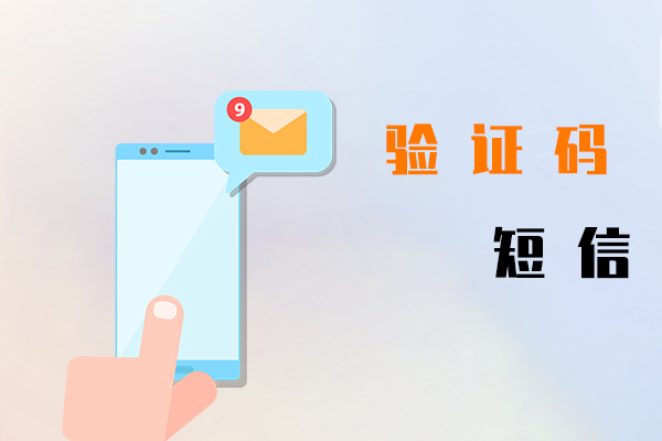 驗證碼短信