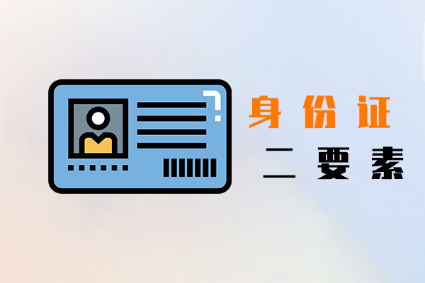 身份證二要素