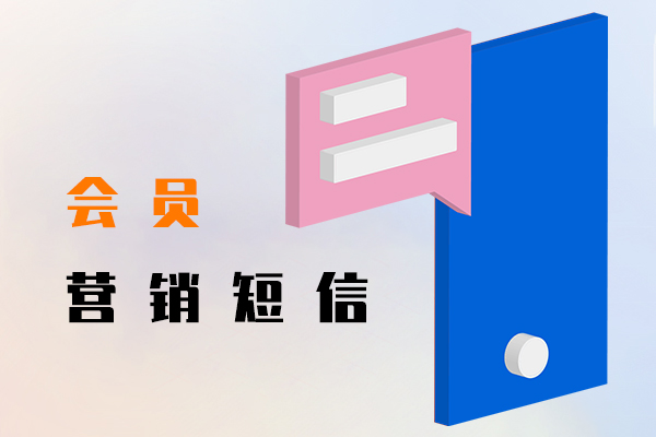 會員營銷短信