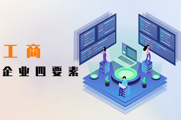 工商企業(yè)四要素