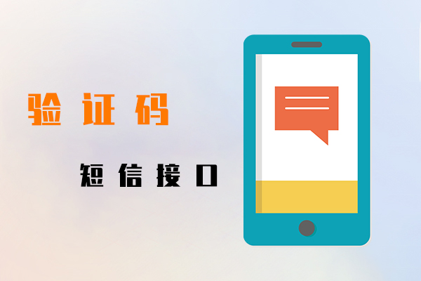 驗證碼短信接口