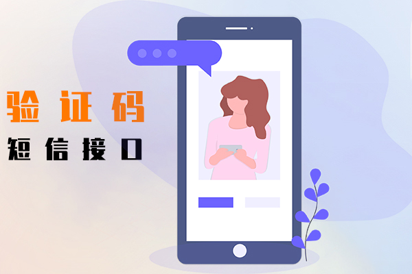 驗證碼短信接口