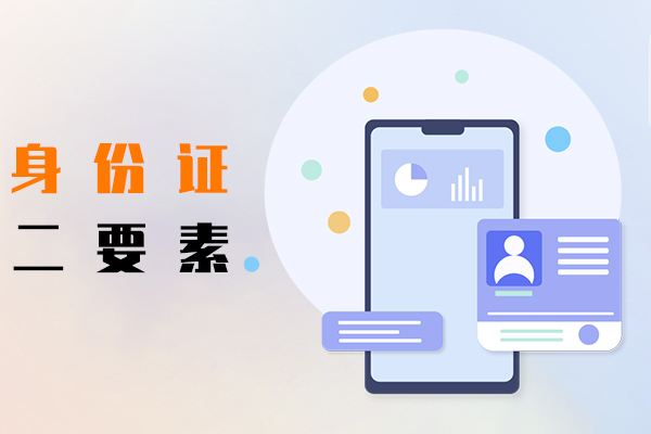 身份證二要素