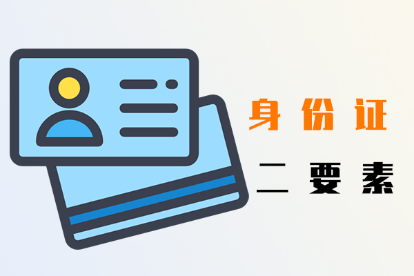 身份證二要素