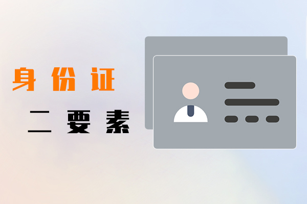 身份證二要素