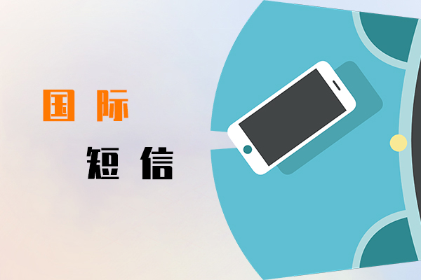 國際短信