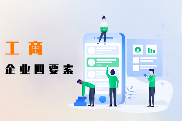 工商企業(yè)四要素