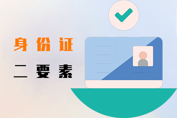 身份證二要素