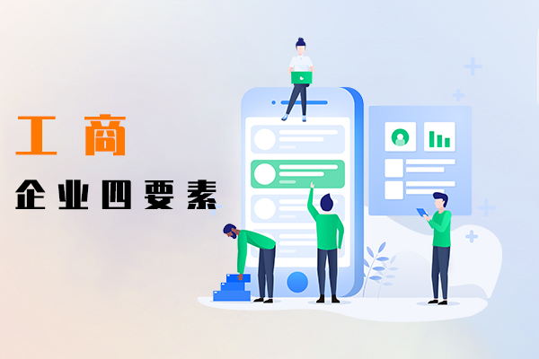 工商企業(yè)四要素