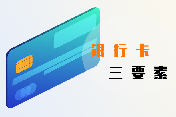 銀行卡三要素