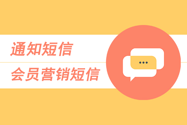 通知短信,會員營銷短信
