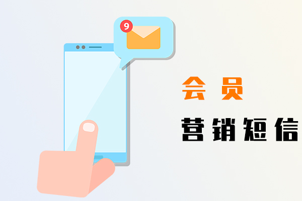 會員營銷短信