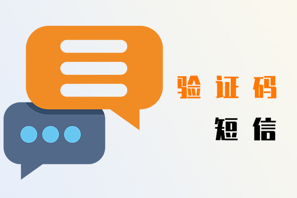 驗證碼短信