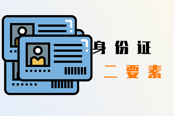 身份證二要素