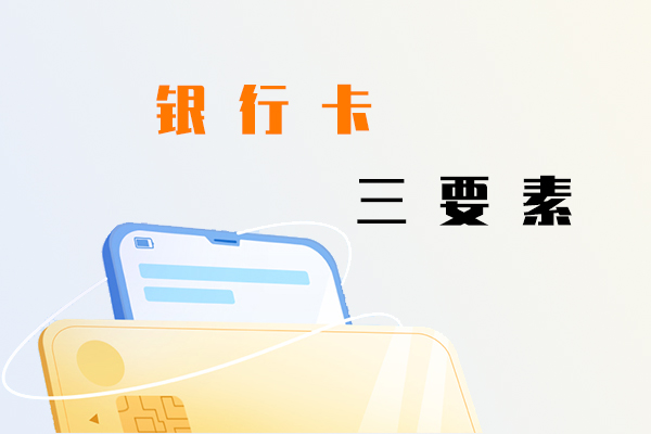 銀行卡三要素